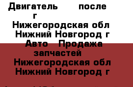 Двигатель EJ15 после 1998г.	Subaru Impreza - Нижегородская обл., Нижний Новгород г. Авто » Продажа запчастей   . Нижегородская обл.,Нижний Новгород г.